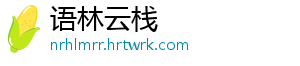 语林云栈
